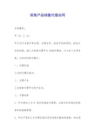 简易产品销售代理合同-