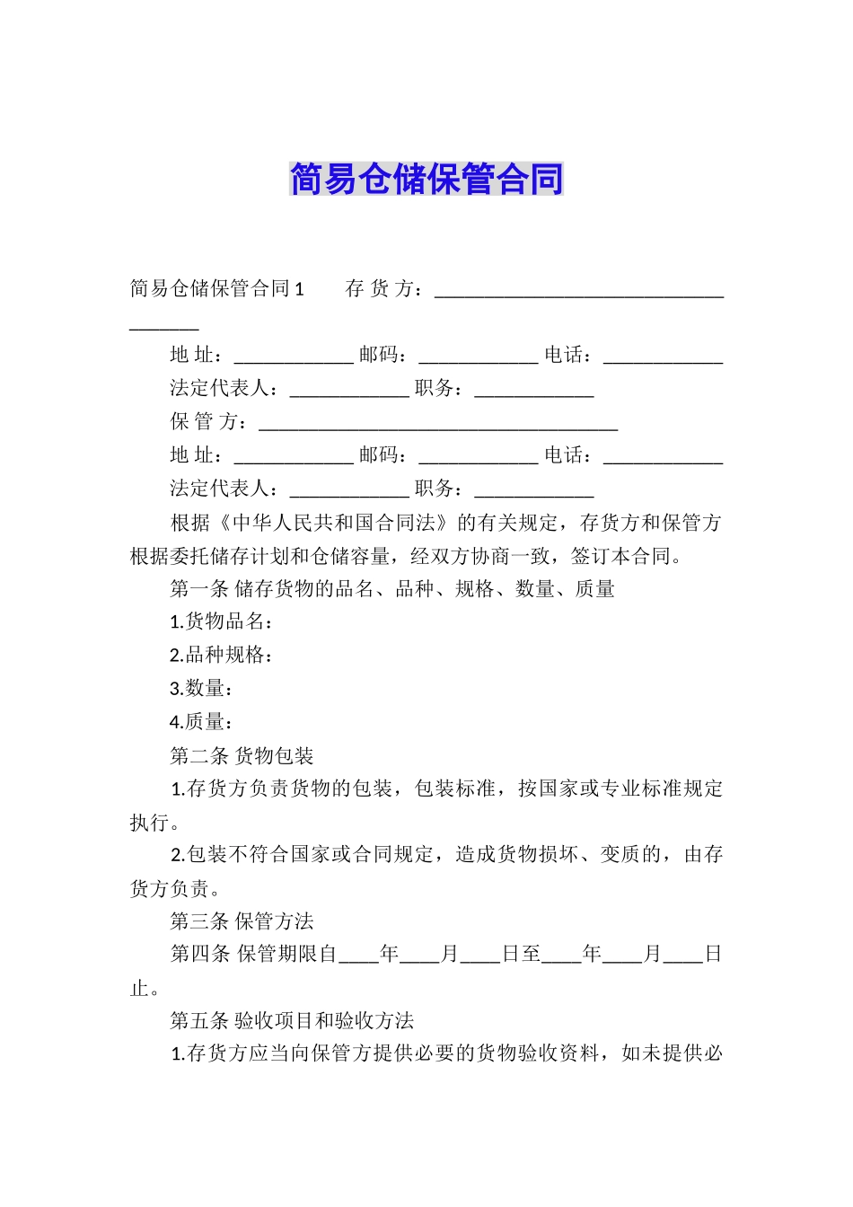 简易仓储保管合同_第1页