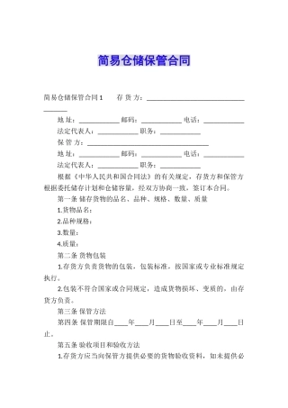 简易仓储保管合同