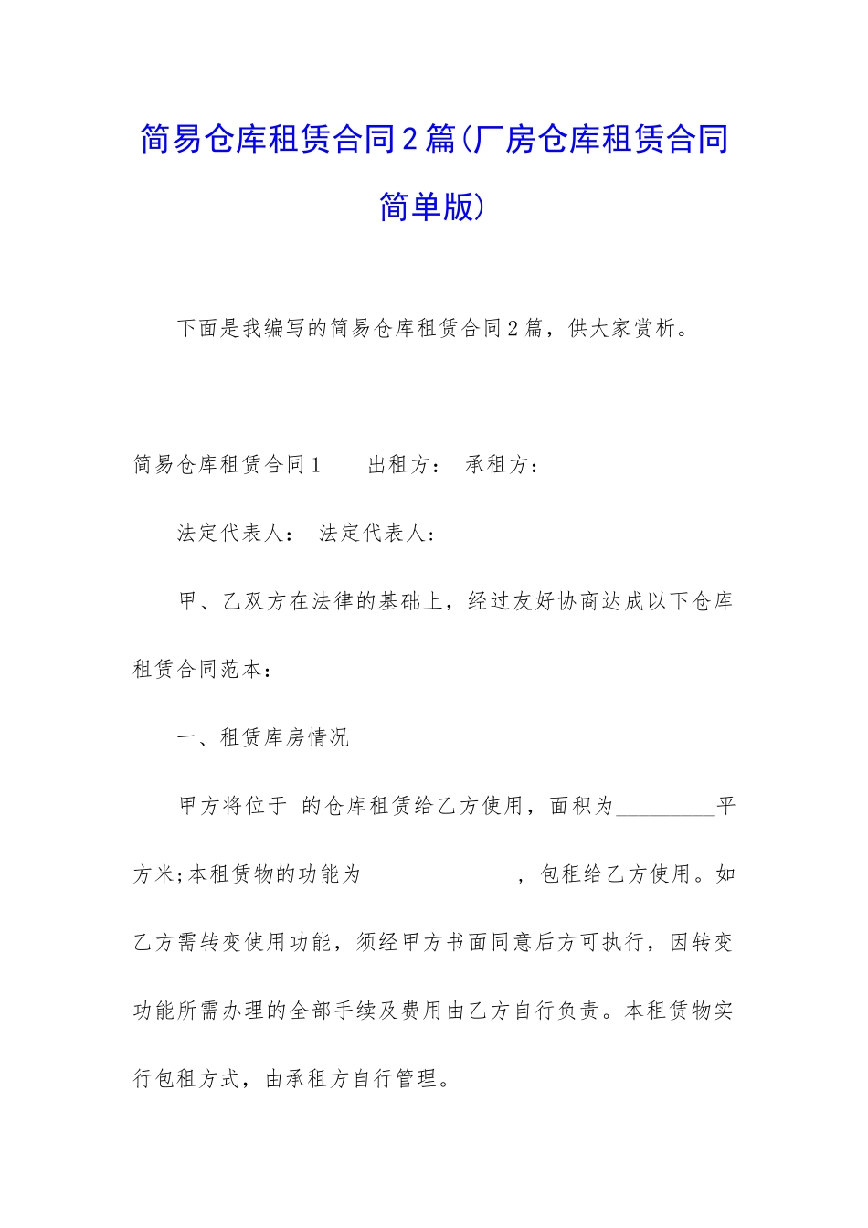 简易仓库租赁合同2篇_第1页