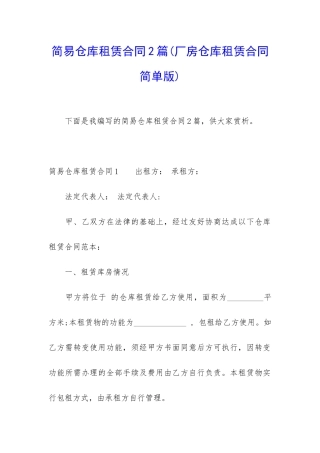 简易仓库租赁合同2篇