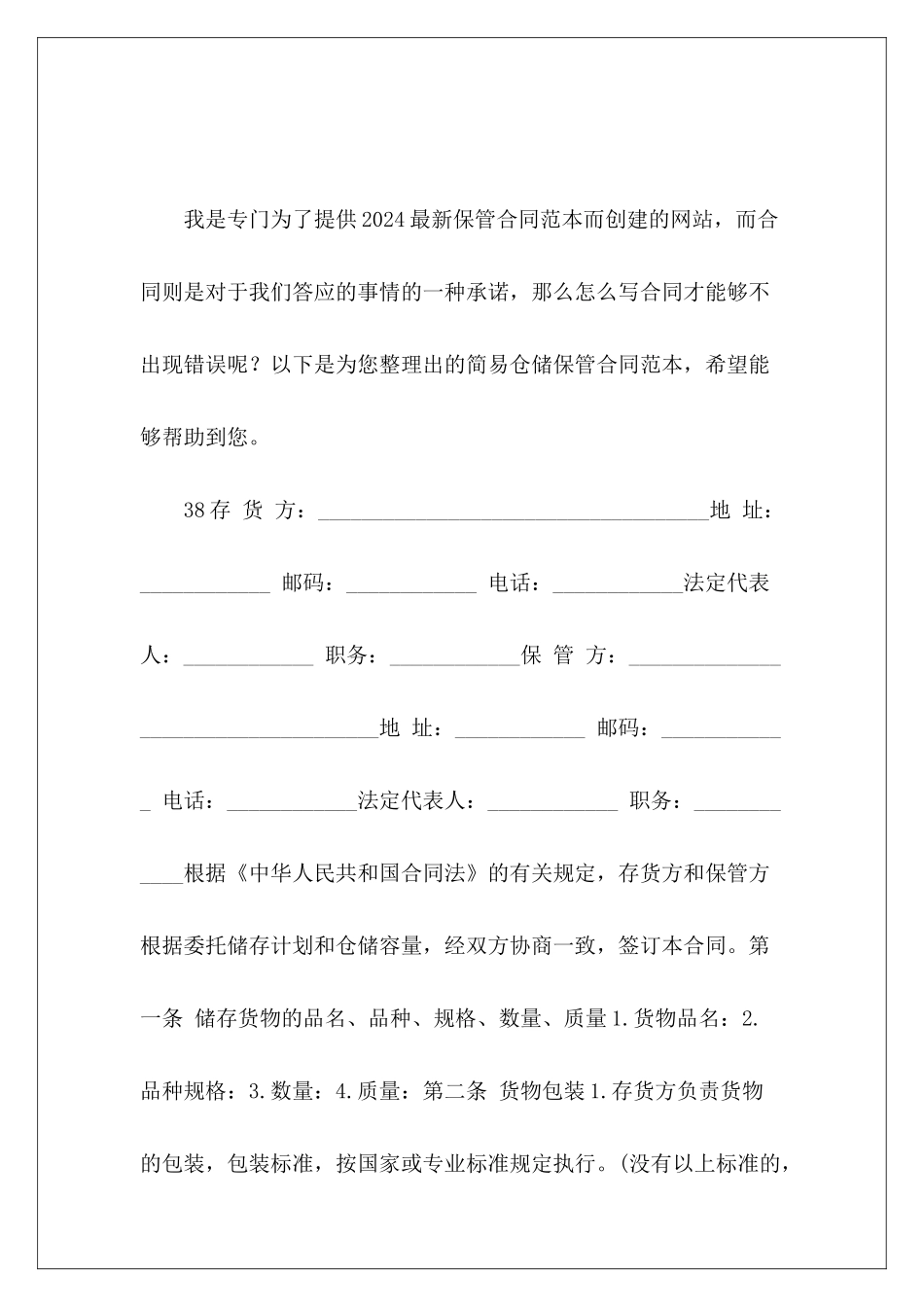 简易仓储保管订立仓储保管合同物流仓储保管_第2页