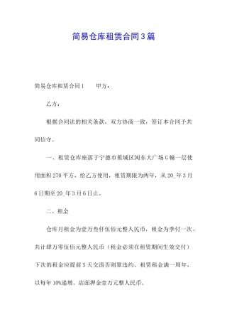 简易仓库租赁合同3篇
