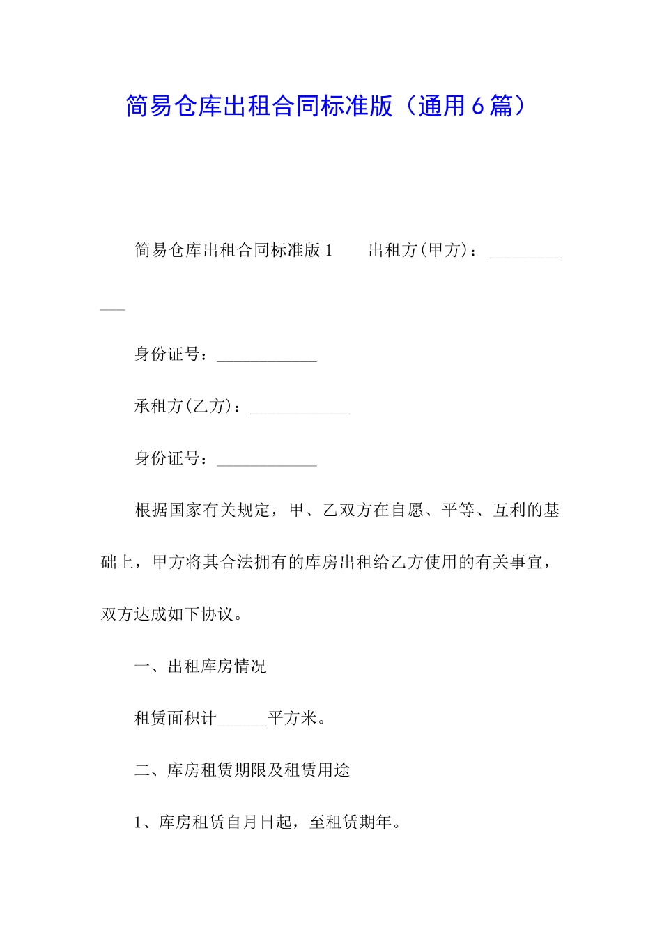 简易仓库出租合同标准版_第1页