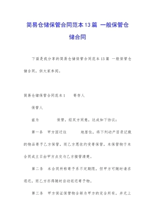 简易仓储保管合同范本13篇-一般保管仓储合同