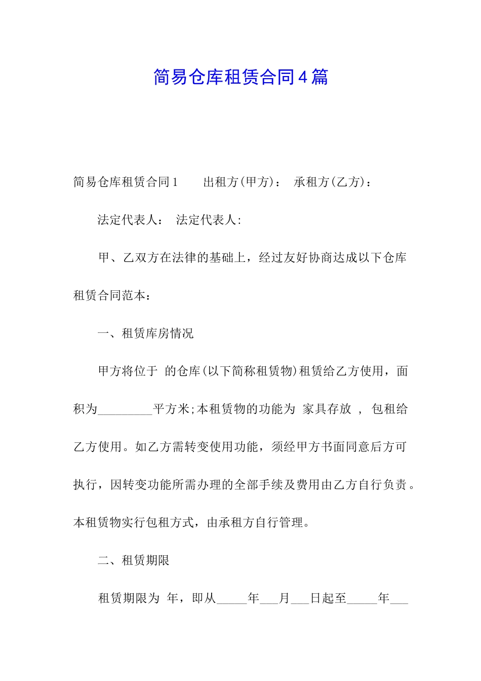 简易仓库租赁合同4篇_第1页
