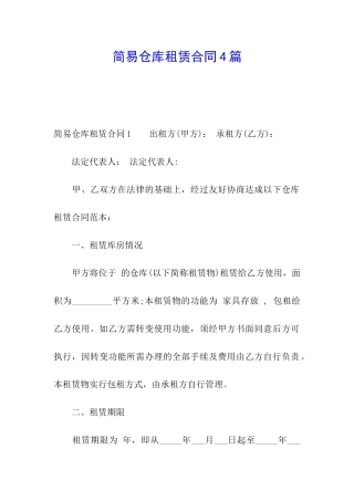 简易仓库租赁合同4篇