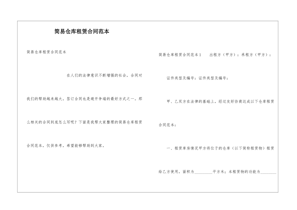 简易仓库租赁合同范本_第1页