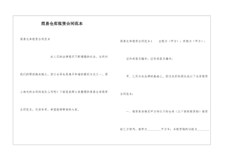 简易仓库租赁合同范本