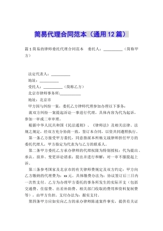 简易代理合同范本