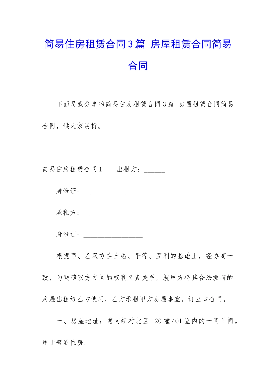 简易住房租赁合同3篇-房屋租赁合同简易合同_第1页