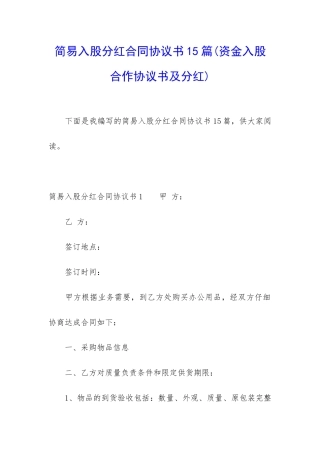 简易入股分红合同协议书15篇