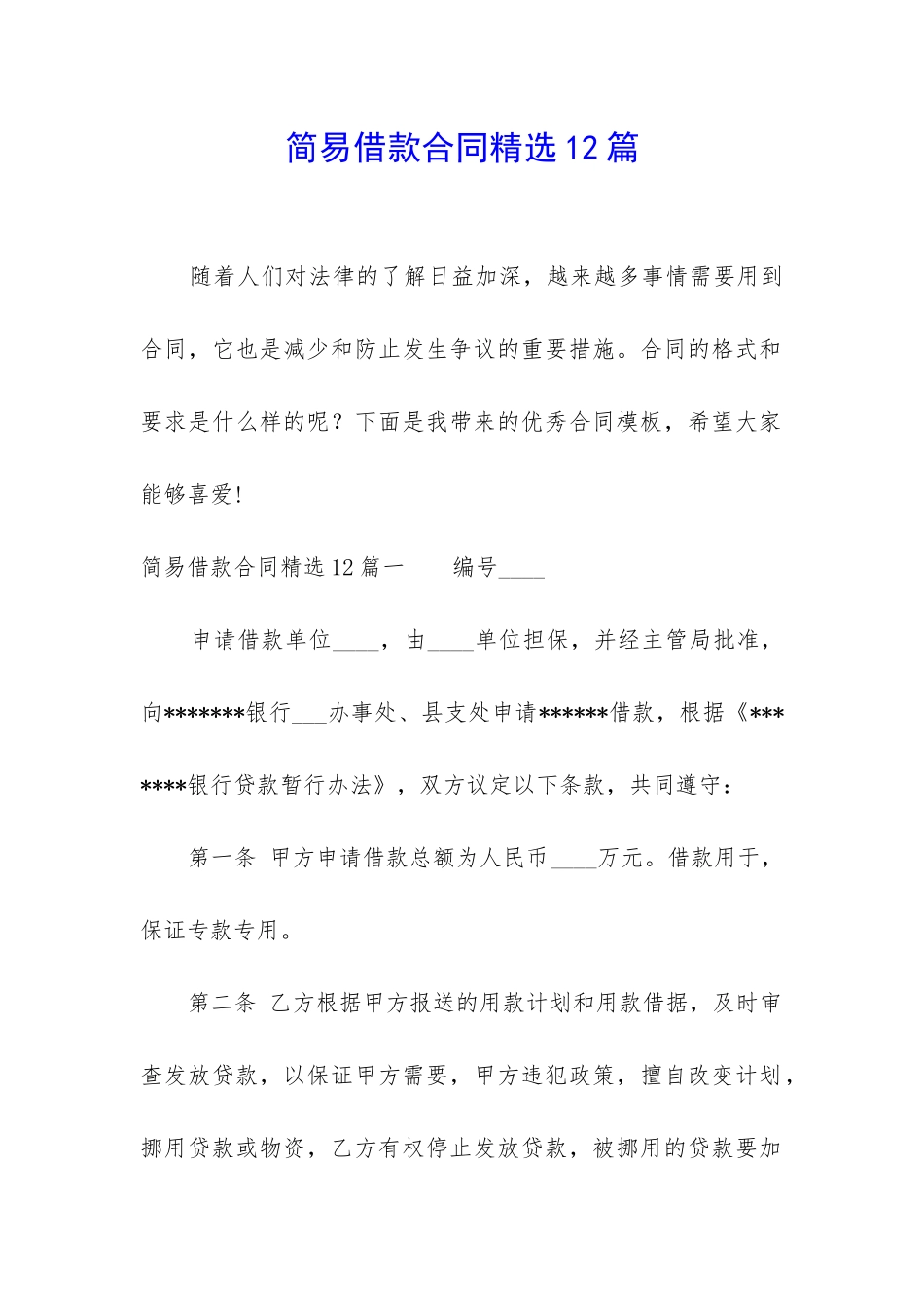 简易借款合同精选12篇_第1页