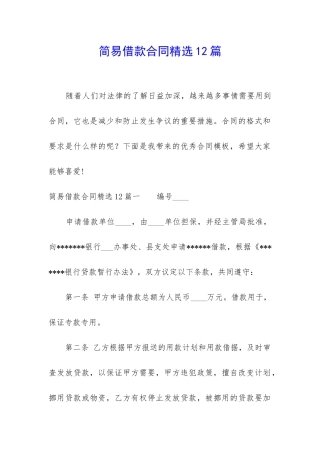 简易借款合同精选12篇