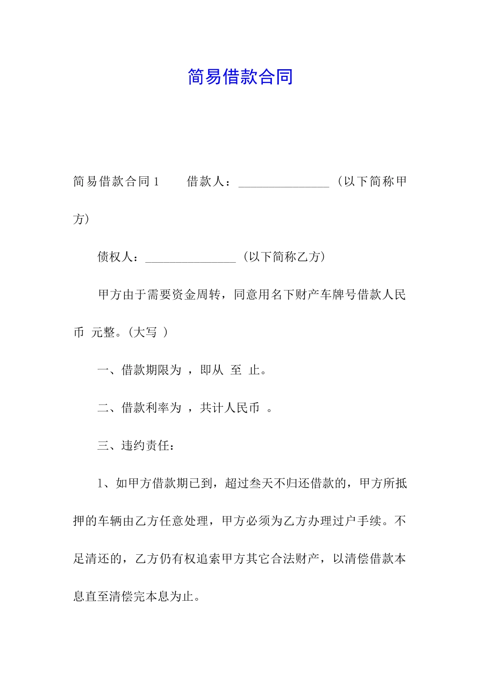 简易借款合同_第1页