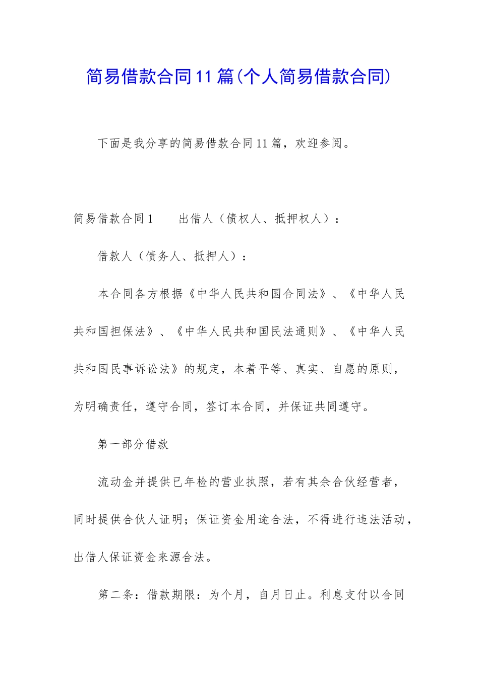简易借款合同11篇_第1页