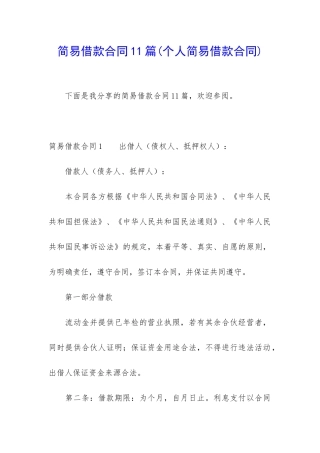 简易借款合同11篇