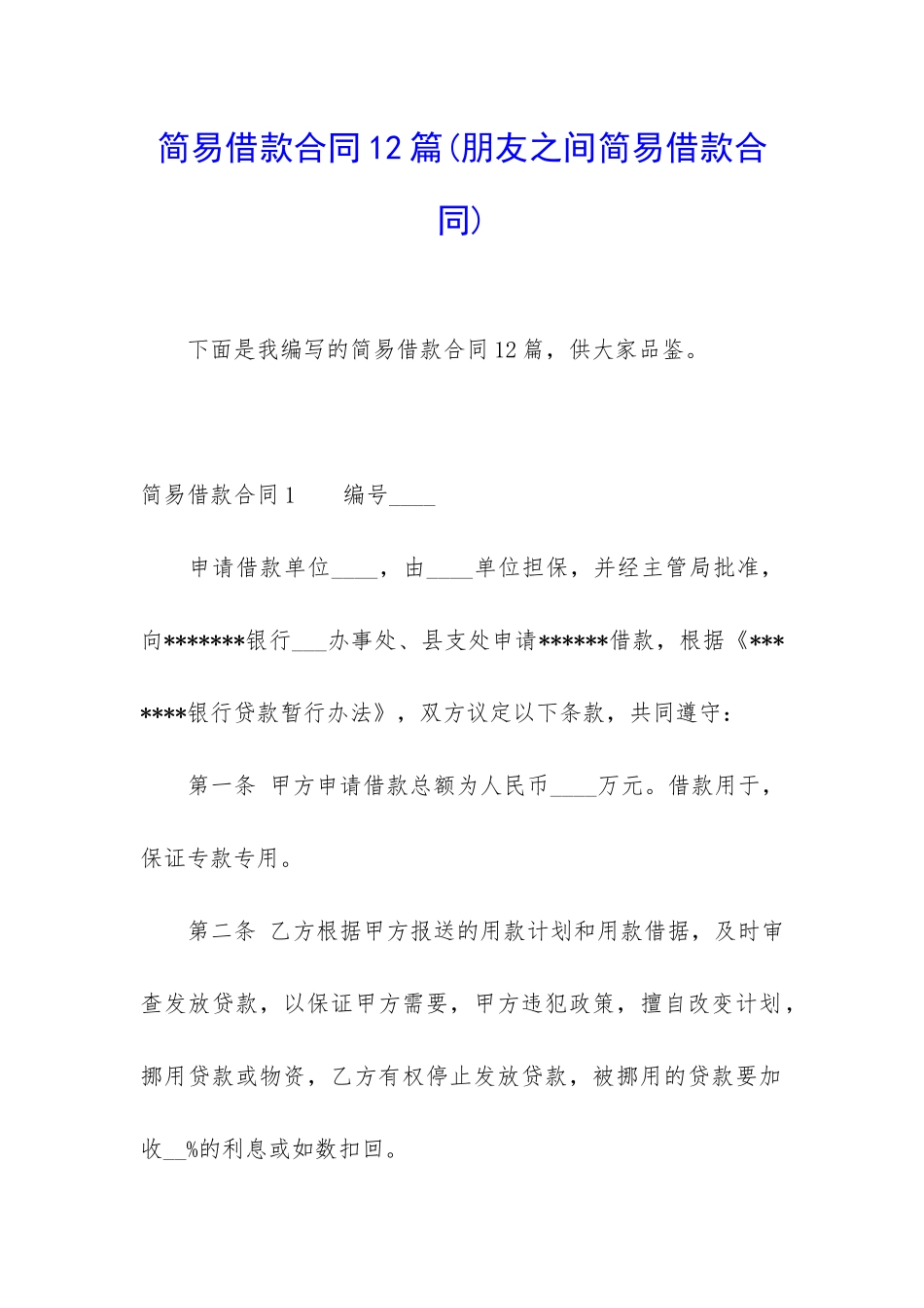 简易借款合同12篇_第1页