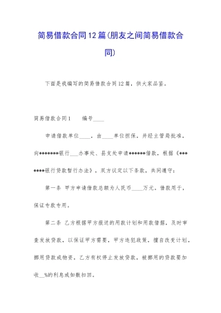 简易借款合同12篇