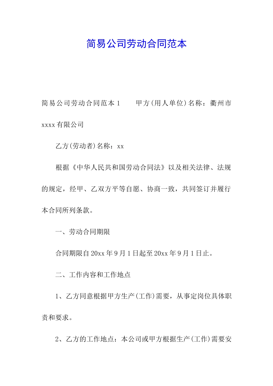 简易公司劳动合同范本_第1页