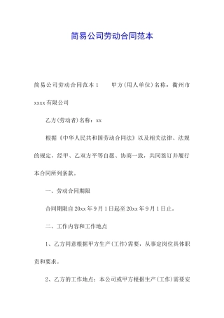 简易公司劳动合同范本
