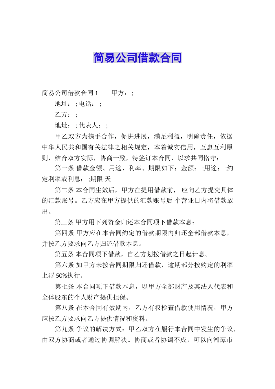 简易公司借款合同-_第1页