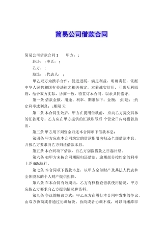 简易公司借款合同-