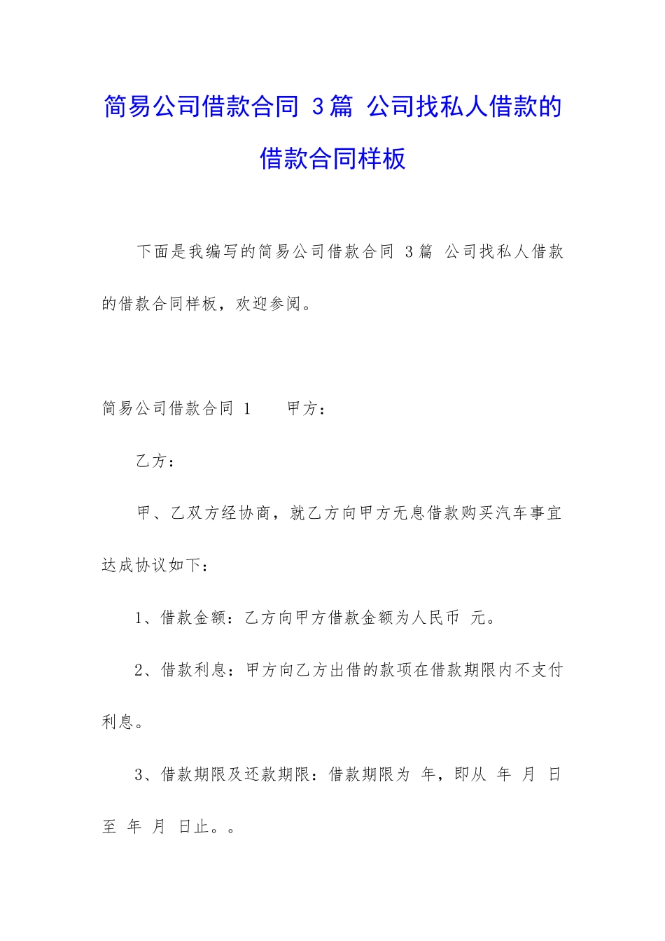 简易公司借款合同-3篇-公司找私人借款的借款合同样板_第1页
