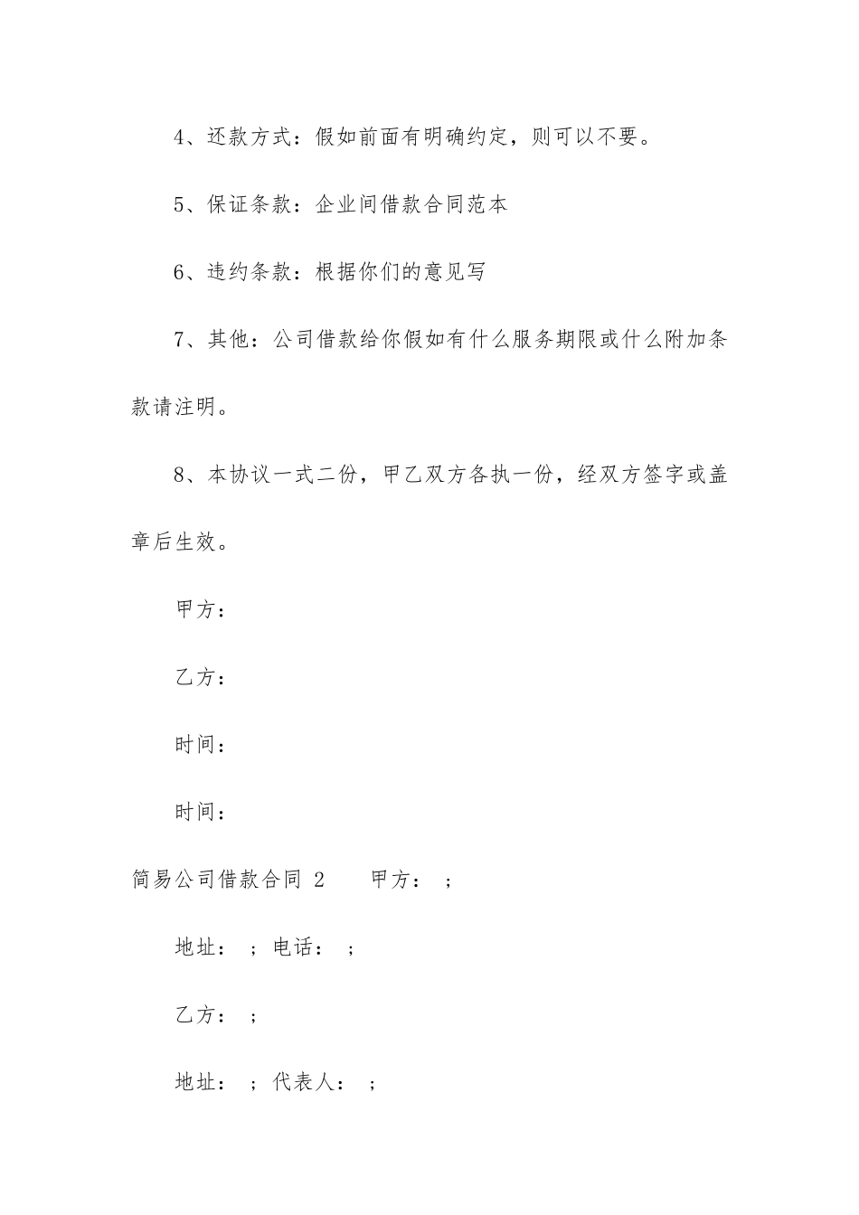 简易公司借款合同-3篇-公司找私人借款的借款合同样板_第2页