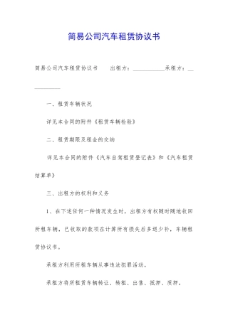 简易公司汽车租赁协议书