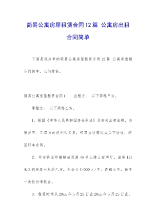 简易公寓房屋租赁合同12篇-公寓房出租合同简单