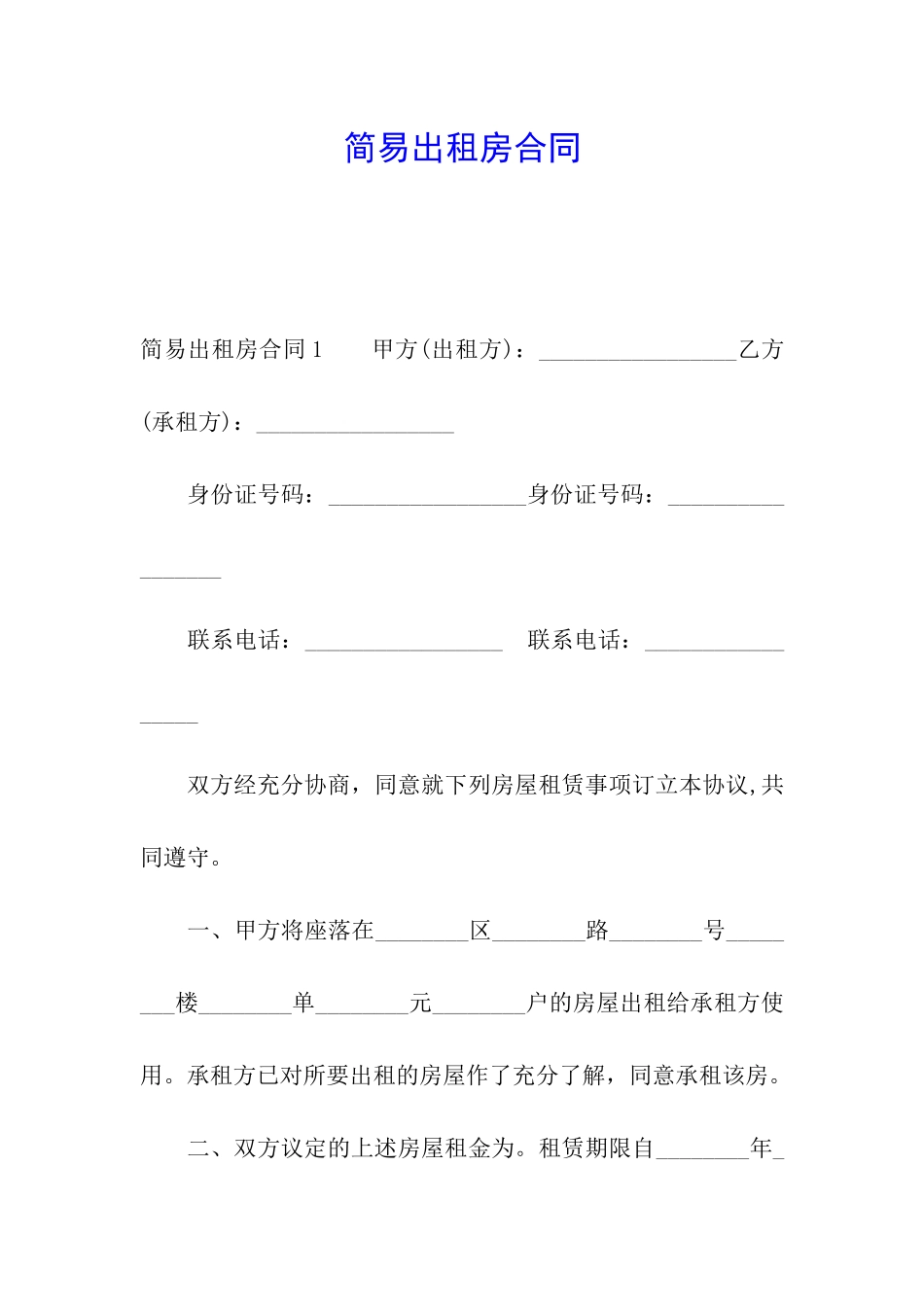 简易出租房合同_第1页