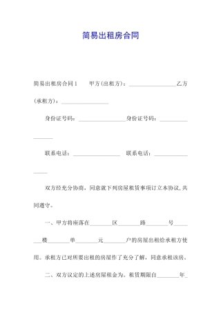 简易出租房合同
