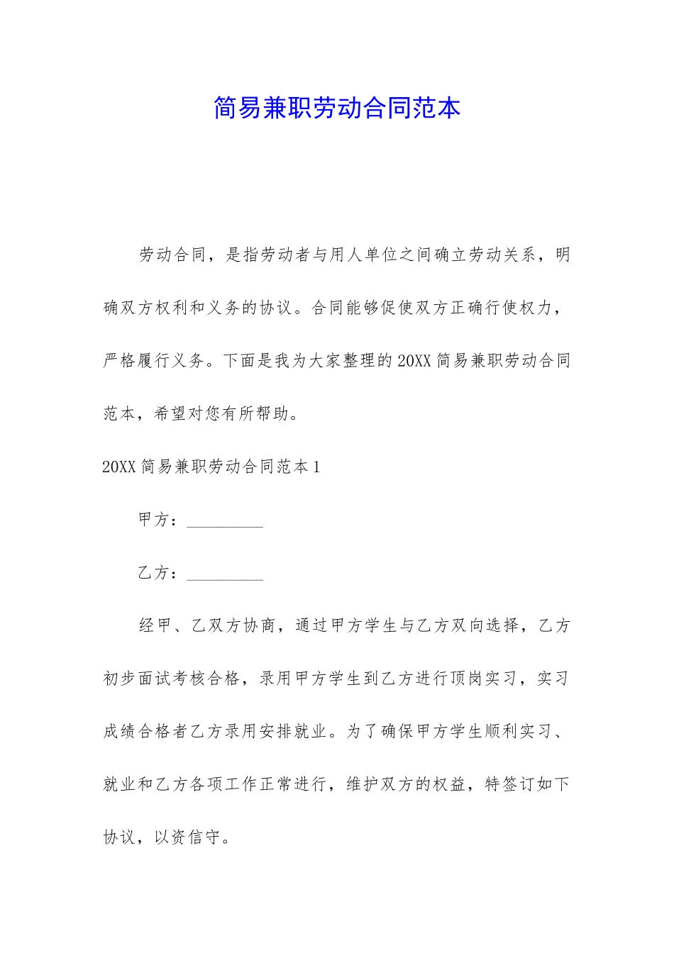简易兼职劳动合同范本_第1页
