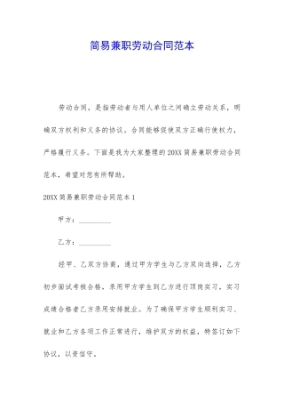 简易兼职劳动合同范本