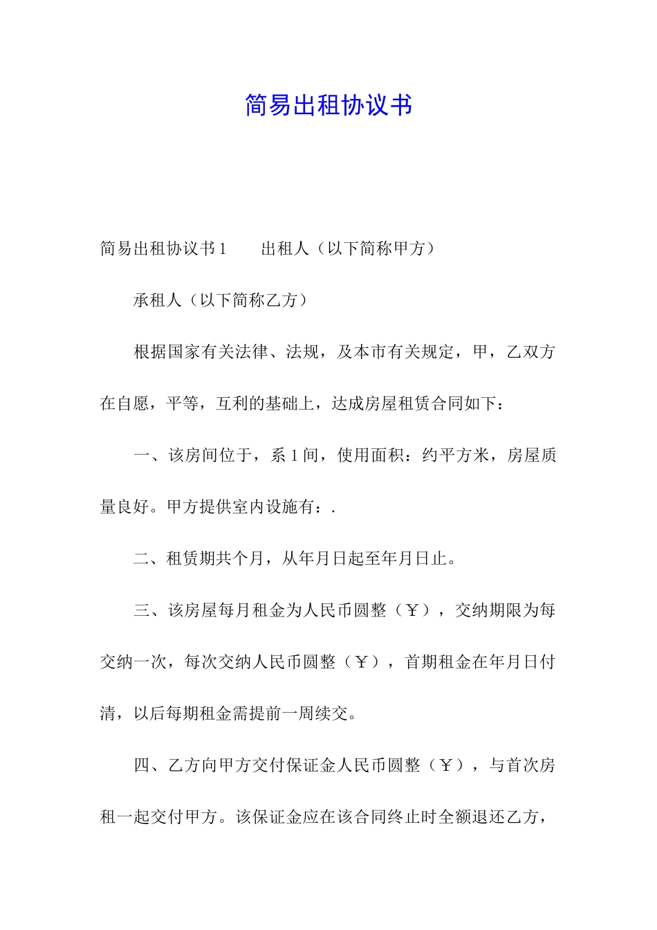 简易出租协议书_第1页