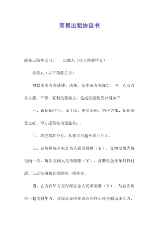 简易出租协议书