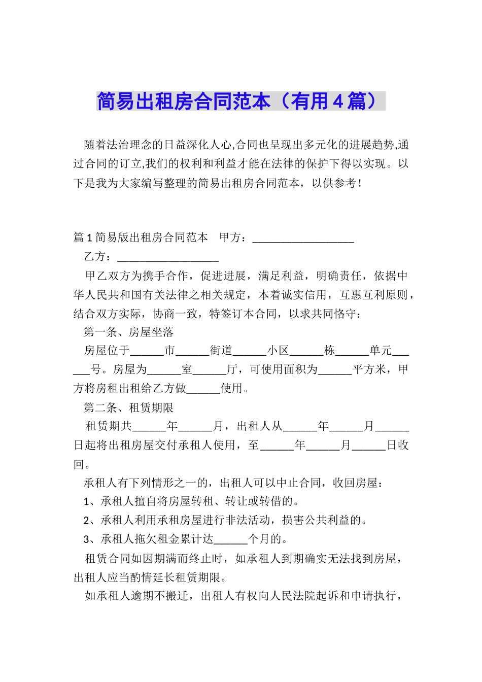 简易出租房合同范本_第1页