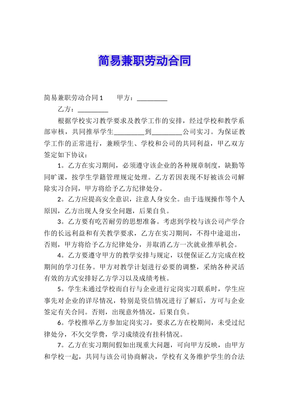 简易兼职劳动合同_第1页