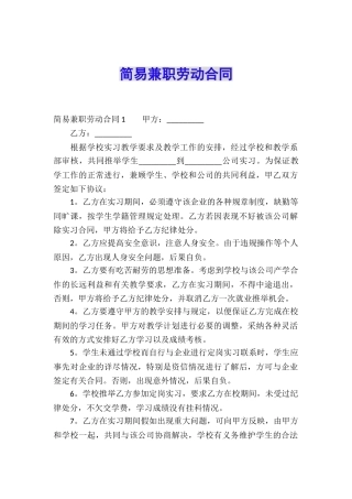 简易兼职劳动合同