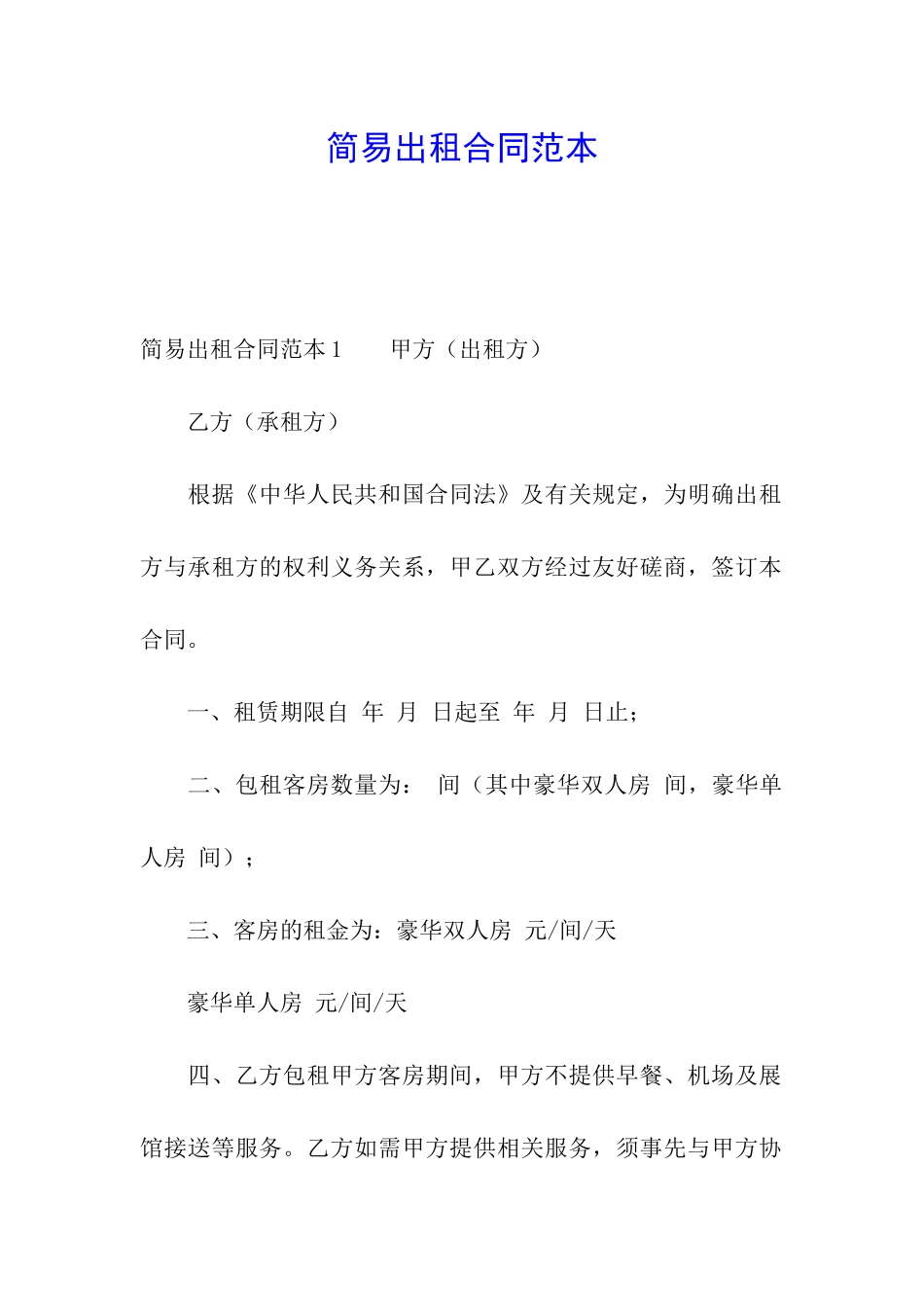 简易出租合同范本_第1页