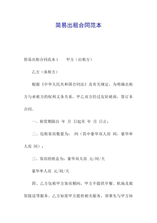 简易出租合同范本