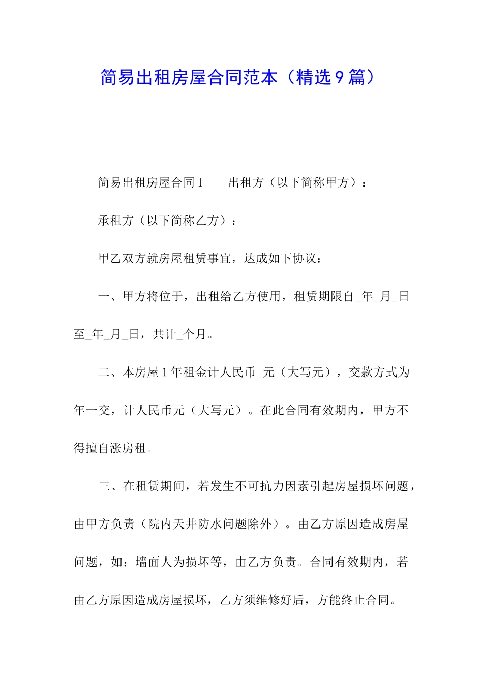 简易出租房屋合同范本_第1页