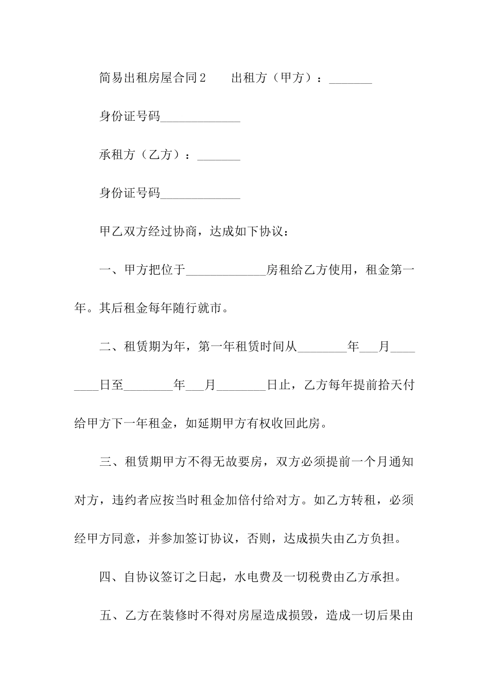 简易出租房屋合同范本_第3页