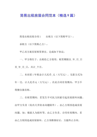 简易出租房屋合同范本