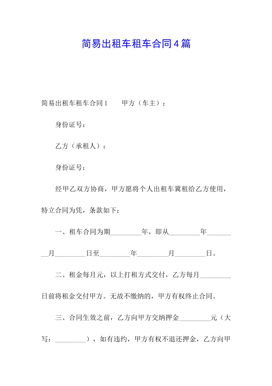 简易出租车租车合同4篇_第1页