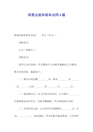 简易出租车租车合同4篇