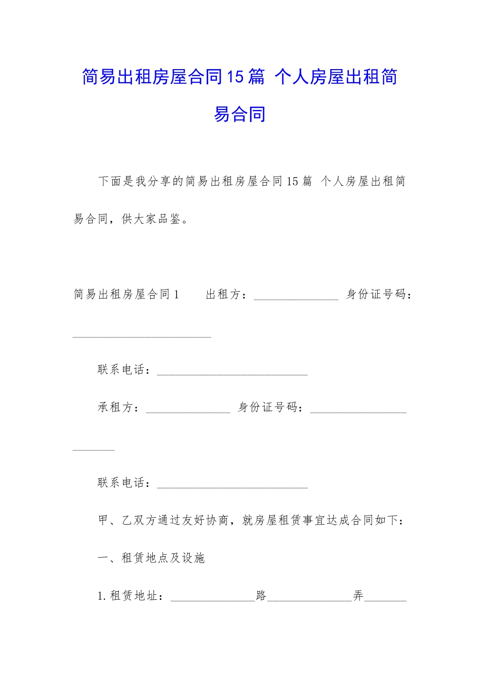 简易出租房屋合同15篇-个人房屋出租简易合同_第1页