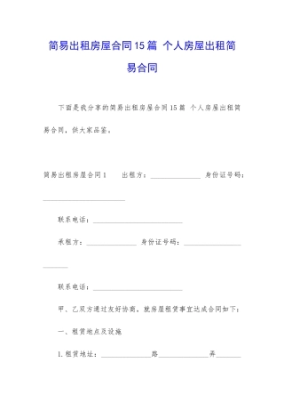 简易出租房屋合同15篇-个人房屋出租简易合同