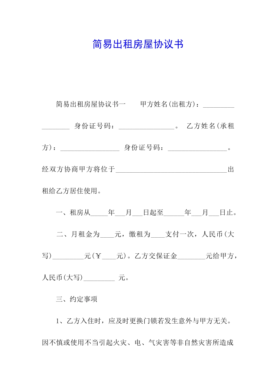 简易出租房屋协议书_第1页